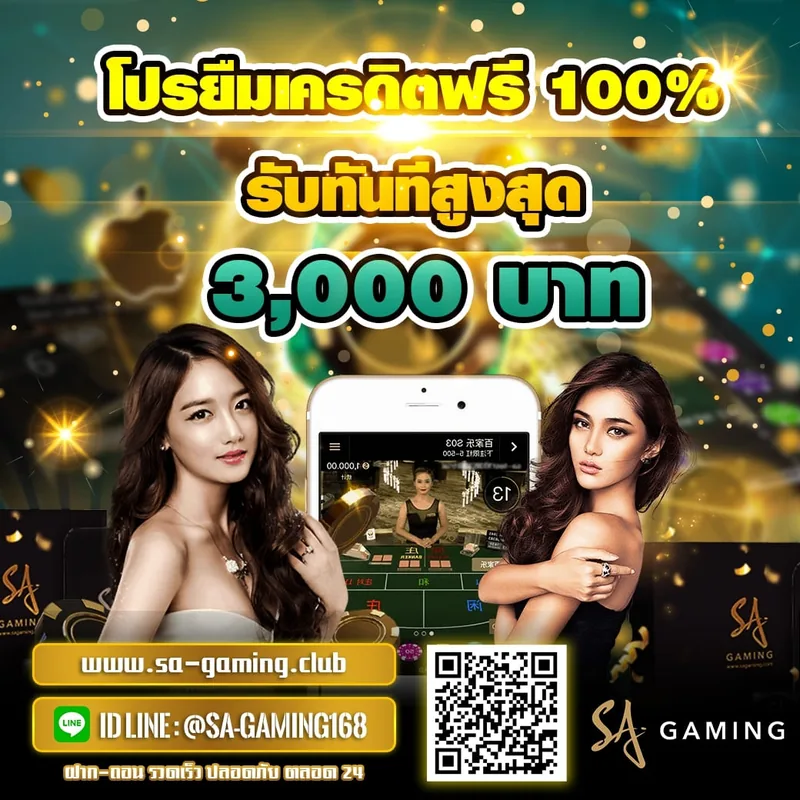 โปรโมชั่น SA Gaming เครดิตหรือโปรยืม
