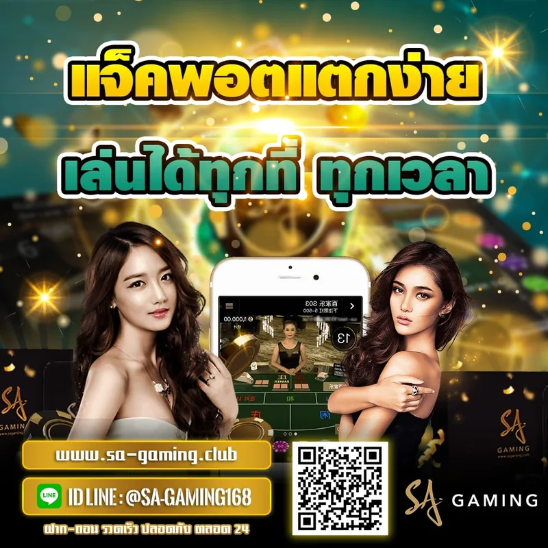 โปรโมชั่น SA Gaming แจ็กพอต